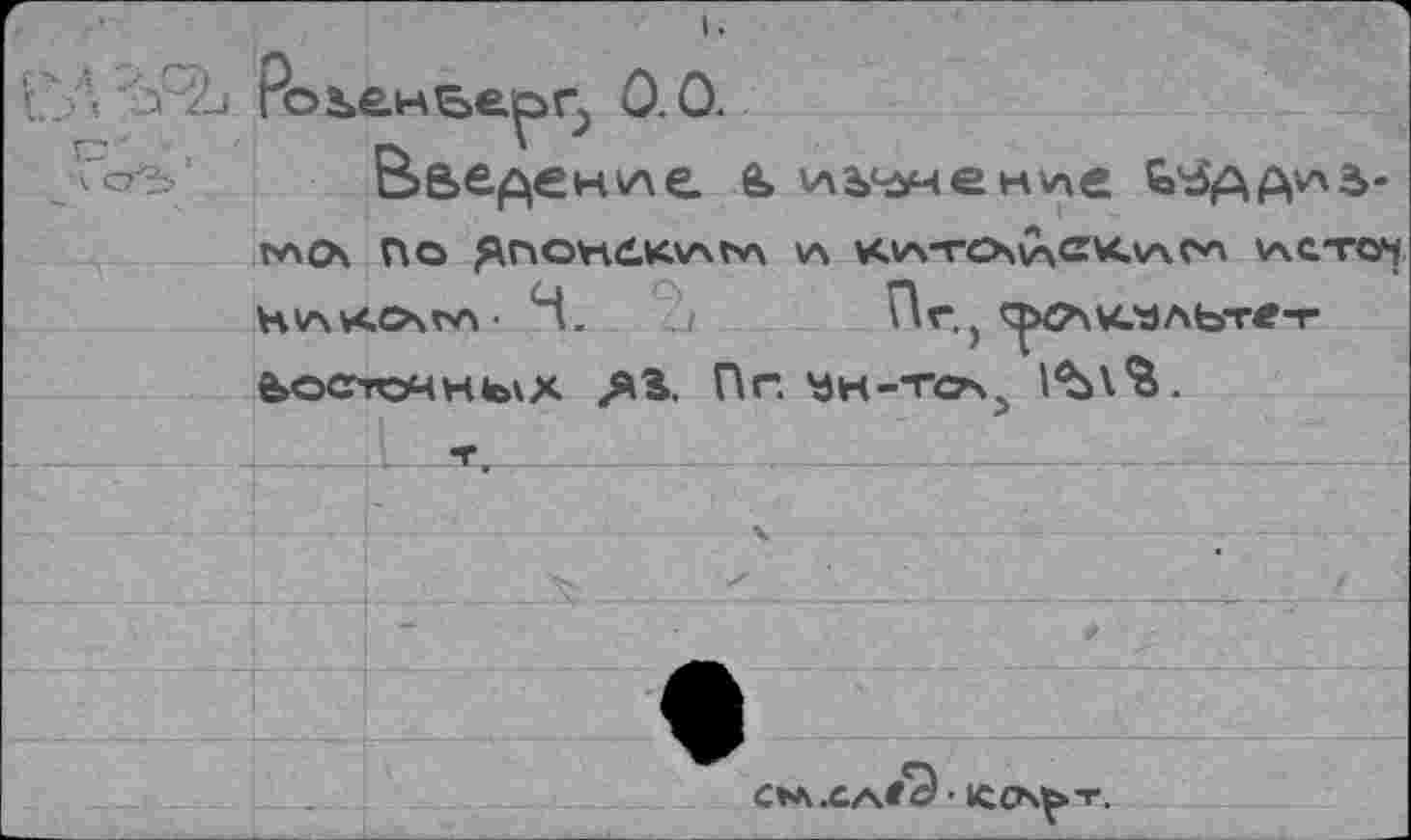 ﻿с.
Введение. е>
rv\CX По ^no^^’<V4,v' VS KVs-rChiXCKvxCO V4C.TO4 н\л*<.О\гл ■ 4. j îAr.j ^бл^сзльте-г ê>OCTO4Hte\X 4ÄB. Пг. ък-тсу^